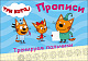 миниатюра ТРИ КОТА. ПРОПИСИ А5. ТРЕНИРУЕМ ПАЛЬЧИКИ