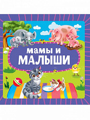 ЦК 145х145. МАМЫ И МАЛЫШИ