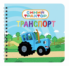 КНИГИ НА КАРТОНЕ на гребне 145х145. ТРАНСПОРТ. Синий трактор