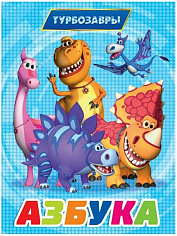 ТУРБОЗАВРЫ. ЦК. АЗБУКА