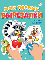 МОИ ПЕРВЫЕ ВЫРЕЗАЛКИ. ЦВЕТНЫЕ КАРТИНКИ