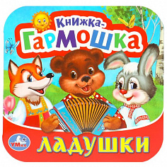 978-5-506-09716-7 Ладушки. Книжка-гармошка. 135х130 мм. 10 картонных страниц. Умка 