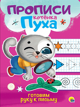 Фото товара ПРОПИСИ КОТЁНКА ПУХА. ГОТОВИМ РУКУ К ПИСЬМУ