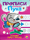 миниатюра ПРОПИСИ КОТЁНКА ПУХА. ГОТОВИМ РУКУ К ПИСЬМУ