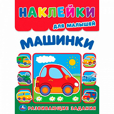 395423 Наклейки Умка 9785506105367 Машинки. Многоразовые наклейки для малышей