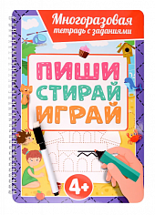 МНОГОРАЗОВАЯ ТЕТРАДЬ с заданиями с маркером. ПИШИ-СТИРАЙ-ИГРАЙ 4+