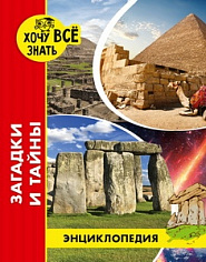 ЭНЦИКЛОПЕДИЯ. ХОЧУ ВСЁ ЗНАТЬ. красная. ЗАГАДКИ И ТАЙНЫ