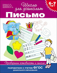 Росмэн 24265 6-7 лет. Письмо. Проверяем готовность к школе