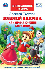 978-5-506-03851-1 Золотой ключик, или приключения Буратино. А.Толстой. (Внеклассное чтение). 144 стр