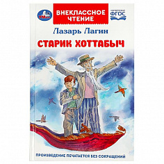978-5-506-08547-8 Старик Хоттабыч. Лагин Л. И. Внеклассное чтение. 125х195 мм. 7БЦ. 256 стр. Умка