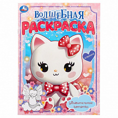 381095 Раскраска 9785506099215 Удивительные котятки. Волшебная раскраска