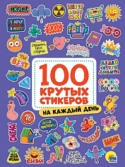 100 крутых стикеров. На каждый день