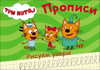 Фото товара ТРИ КОТА. ПРОПИСИ А5. РИСУЕМ УЗОРЫ