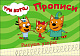 миниатюра ТРИ КОТА. ПРОПИСИ А5. РИСУЕМ УЗОРЫ