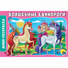 РАСКРАСКИ А5 эконом. альбомные. ВОЛШЕБНЫЕ ЕДИНОРОГИ