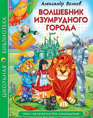 ШКОЛЬНАЯ БИБЛИОТЕКА. ВОЛШЕБНИК ИЗУМРУДНОГО ГОРОДА (А. Волков) 208с.