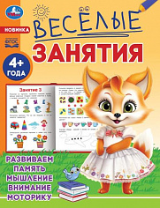 978-5-506-08556-0 Весёлые занятия. 4+. 165х215мм. Скрепка. 16 стр. Умка