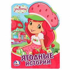 978-5-506-01957-2 "УМКА". ЗЕМЛЯНИЧКА (БРОШЮРА С ВЫРУБКОЙ В ВИДЕ ПЕРСОНАЖА А4). ФОРМАТ: 205Х285 ММ.