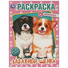 978-5-506-09597-2 Забавные щенки. Раскраска. 214х290 мм. Скрепка. 16 стр. Умка