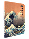 миниатюра MyArt. Pocket ArtBook. Большая волна в Канагаве