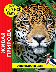 ЭНЦИКЛОПЕДИЯ. ХОЧУ ВСЁ ЗНАТЬ. красная. ЖИВАЯ ПРИРОДА