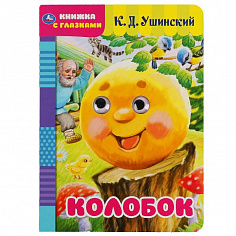 978-5-506-05039-1 (60) Колобок. К.Д.Ушинский. Книжка с глазками. Формат: А5 160х220 мм. Объем: 8 стр