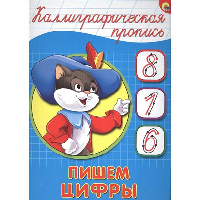 Фото товара КАЛЛИГРАФИЧЕСКАЯ ПРОПИСЬ А5. ПИШЕМ ЦИФРЫ