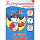 миниатюра КАЛЛИГРАФИЧЕСКАЯ ПРОПИСЬ А5. ПИШЕМ ЦИФРЫ