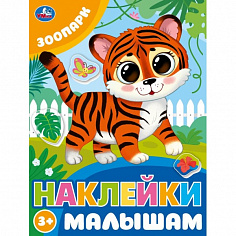 978-5-506-09979-6 Зоопарк. Наклейки малышам. 162х215 мм. Скрепка. 16 стр. Умка