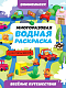 МНОГОРАЗОВАЯ ВОДНАЯ РАСКРАСКА-ВИММЕЛЬБУХ ДЛЯ МАЛЬЧИКОВ. Весёлые путешествия фото