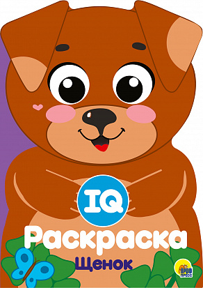 Фото товара IQ РАСКРАСКА. ЩЕНОК