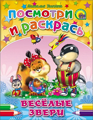 ПОСМОТРИ И РАСКРАСЬ. ВЕСЕЛЫЕ ЗВЕРИ(Ушкина)