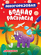 миниатюра МНОГОРАЗОВАЯ ВОДНАЯ РАСКРАСКА. ДИНОЗАВРЫ