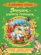 ТРИ ЛЮБИМЫХ СКАЗКИ. ПЕТУШОК-ЗОЛОТОЙ ГРЕБЕШОК