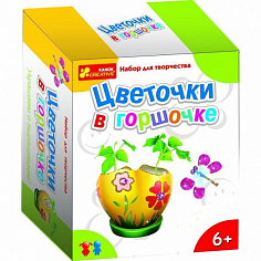 Ранок 15100016Р Цветочки в горшочке (Н) - Чудеса своими руками