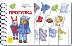 Ранок F1019006Р - Первые шаги (F) - Прогулка