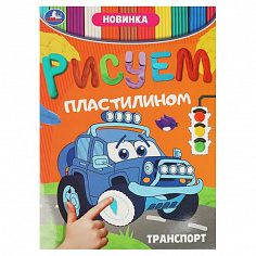 978-5-506-08950-6 Транспорт. Рисуем пластилином. 210х285 мм. Скрепка. 8 стр. Умка