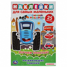 978-5-506-06438-1 Изучаем транспорт. Активити А5 с многораз.наклейками. Синий трактор. 145х210мм 8ст