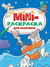 МИНИ-РАСКРАСКА А5 эконом. ДЛЯ МАЛЬЧИКОВ