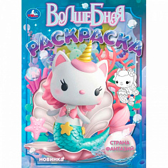 397081 Раскраска 9785506105602 Страна фантазий. Волшебная раскраска