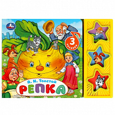 9785506079354 Репка Толстой А.Н. (3 звук. кн.) 206х150мм 6стр Умка