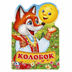 978-5-506-02137-7 "УМКА". КОЛОБОК (БРОШЮРА С ВЫРУБКОЙ В ВИДЕ ПЕРСОНАЖА А4). ФОРМАТ: 205Х285 ММ. 16 С