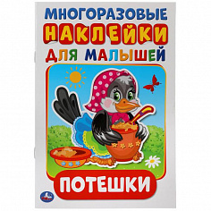 978-5-506-01921-3 "УМКА". ПОТЕШКИ (АКТИВИТИ А5 С МНОГОРАЗ. НАКЛЕЙКАМИ). ФОРМАТ: 145Х210 ММ. ОБЪЕМ: 8