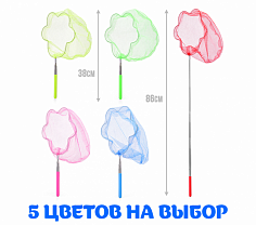 00-5800 Сачок для ловли бабочек (65/20 см.) (цвет в ассортименте)