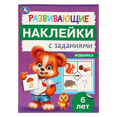 978-5-506-09670-2 Развивающие наклейки с заданиями. 6 лет. Развивающие задания. 162х215 мм. 16 стр. 