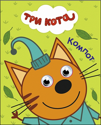 ТРИ КОТА. ГЛАЗКИ-МИНИ. КОМПОТ фото