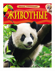 Росмэн 17354 Животные. Детская энциклопедия