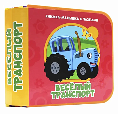 КНИЖКА-МАЛЫШКА С ПАЗЛАМИ НА ПЕНЕ. Веселый транспорт (Синий трактор)