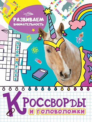 Фото товара КРОССВОРДЫ И ГОЛОВОЛОМКИ. РАЗВИВАЕМ ВНИМАТЕЛЬНОСТЬ