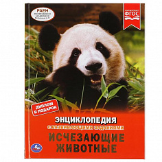 978-5-506-04950-0 Исчезающие животные. Энциклопедия А4 с развивающими заданиями. 197х255мм, 48 стр. 